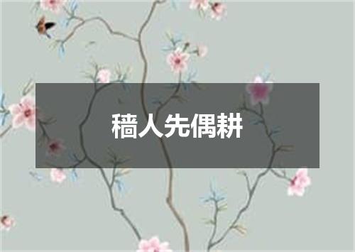 穑人先偶耕