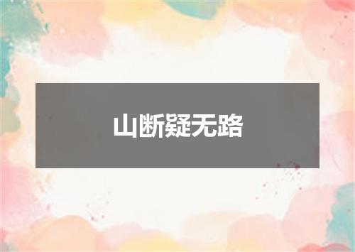 山断疑无路