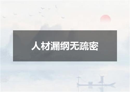 人材漏纲无疏密