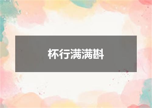 杯行满满斟