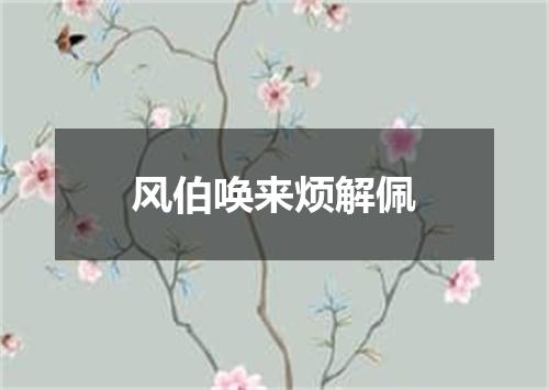 风伯唤来烦解佩