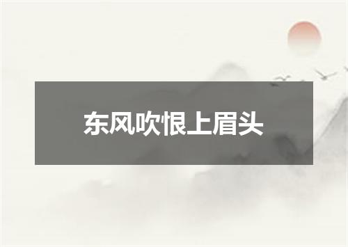 东风吹恨上眉头