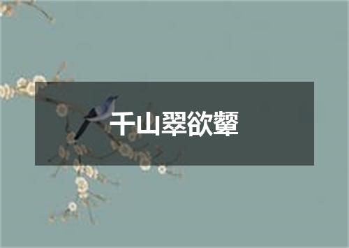 千山翠欲颦