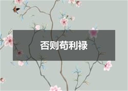 否则苟利禄