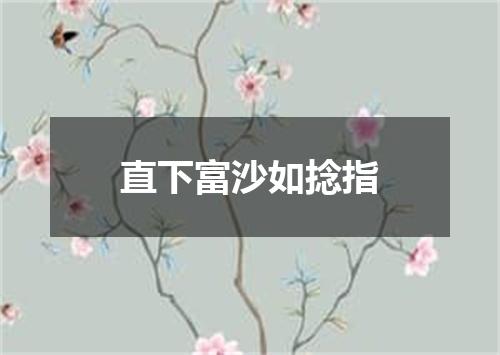 直下富沙如捻指