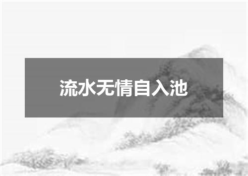 流水无情自入池