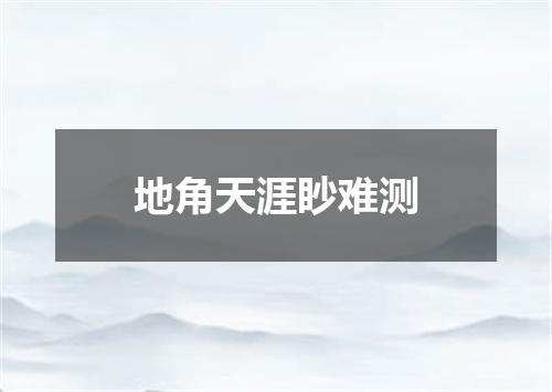 地角天涯眇难测