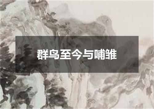 群鸟至今与哺雏