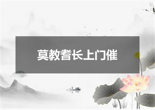 莫教耆长上门催