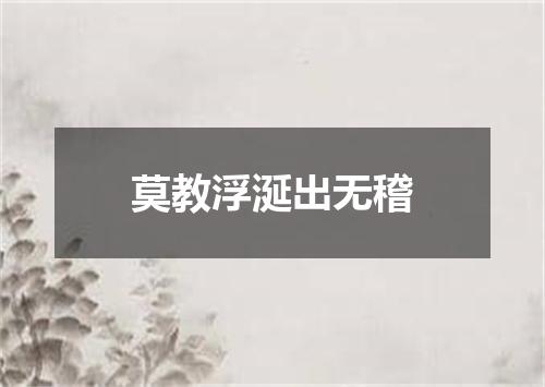 莫教浮涎出无稽