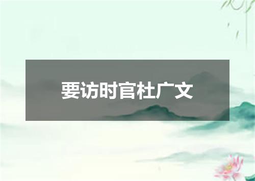 要访时官杜广文