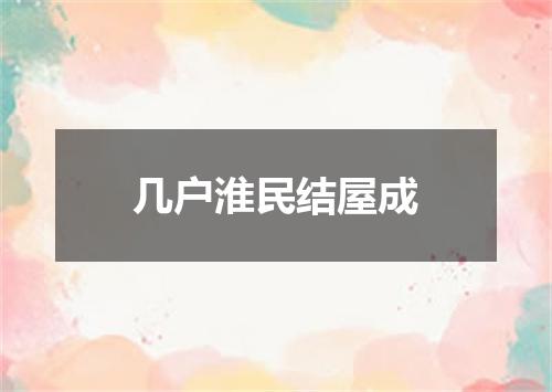 几户淮民结屋成