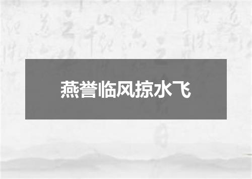 燕誉临风掠水飞