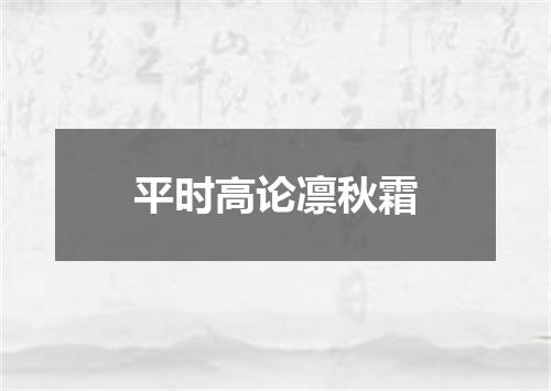 平时高论凛秋霜