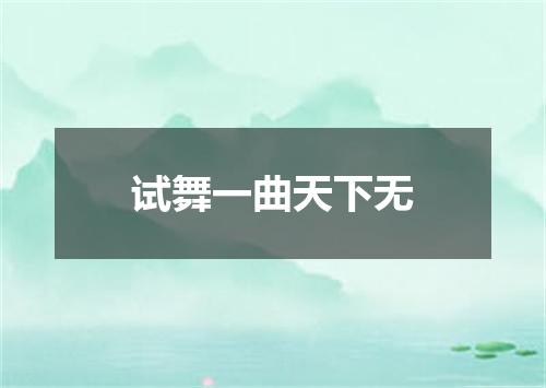 试舞一曲天下无