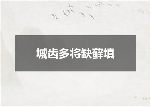 墄齿多将缺藓填