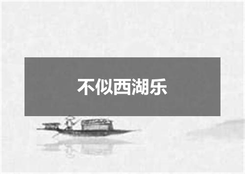 不似西湖乐