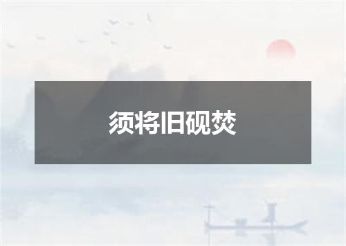 须将旧砚焚