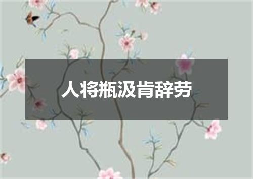 人将瓶汲肯辞劳