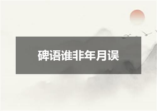 碑语谁非年月误