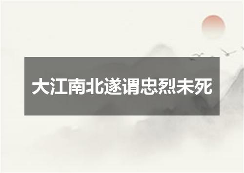 大江南北遂谓忠烈未死