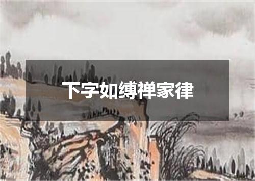 下字如缚禅家律