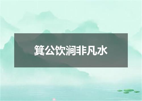 箕公饮涧非凡水