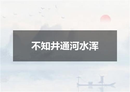 不知井通河水浑