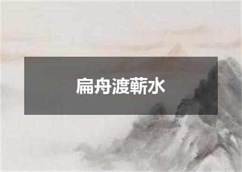 扁舟渡蕲水