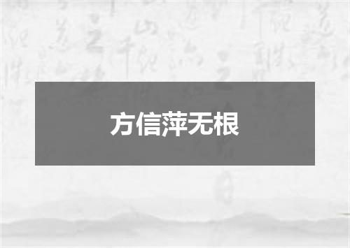 方信萍无根