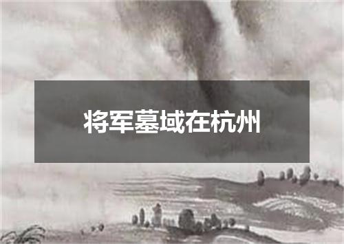 将军墓域在杭州