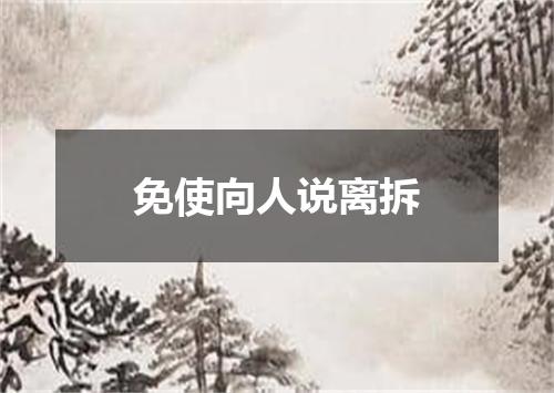 免使向人说离拆