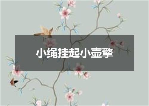 小绳挂起小壶擎