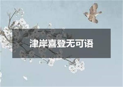 津岸喜登无可语