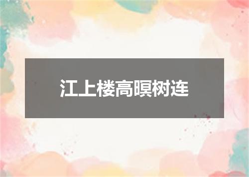 江上楼高暝树连