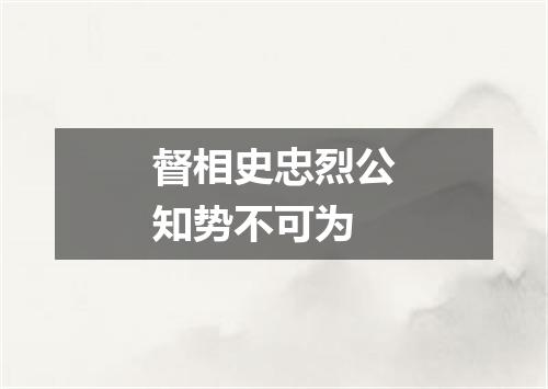 督相史忠烈公知势不可为