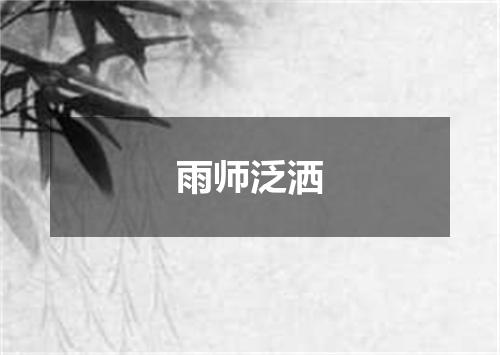 雨师泛洒