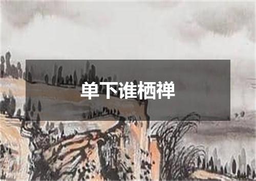 单下谁栖禅