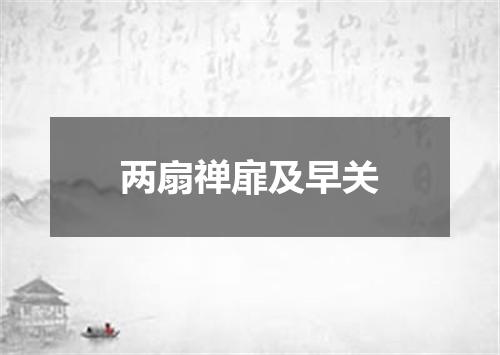 两扇禅扉及早关