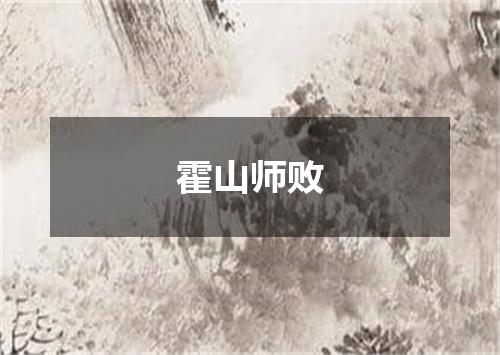 霍山师败