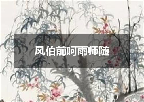 风伯前呵雨师随