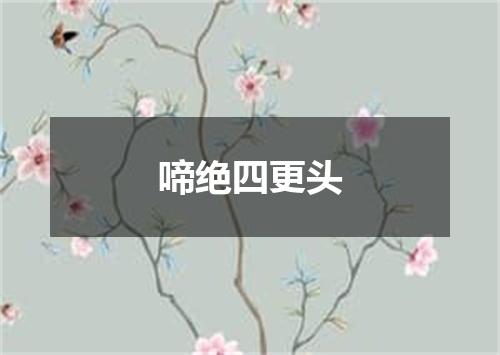 啼绝四更头