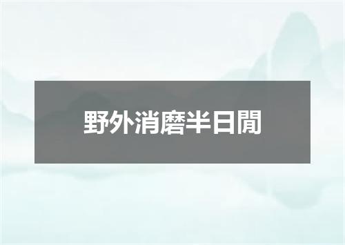 野外消磨半日閒