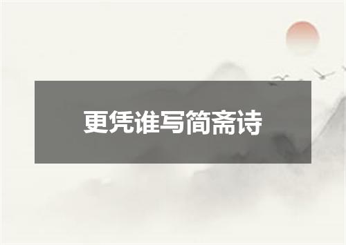 更凭谁写简斋诗