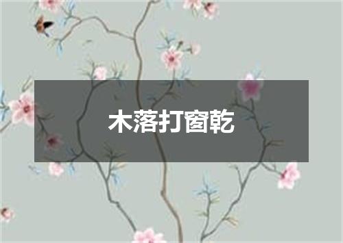 木落打窗乾