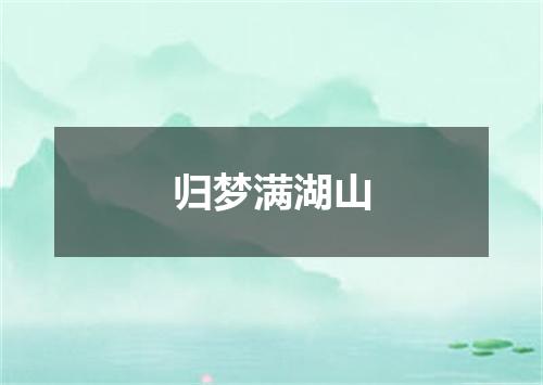 归梦满湖山