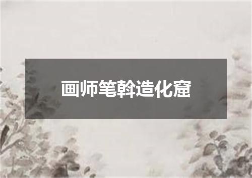 画师笔斡造化窟