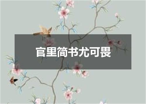 官里简书尤可畏