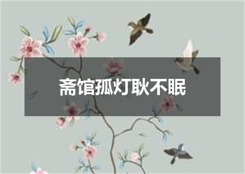 斋馆孤灯耿不眠