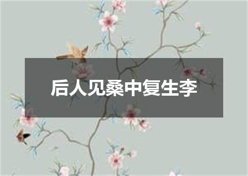 后人见桑中复生李